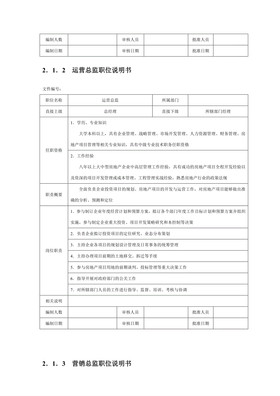 房地产企业职位说明书参考模板_第2页