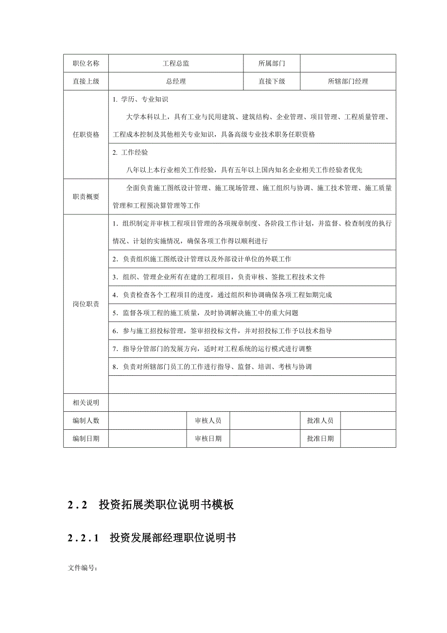 房地产企业职位说明书参考模板_第4页