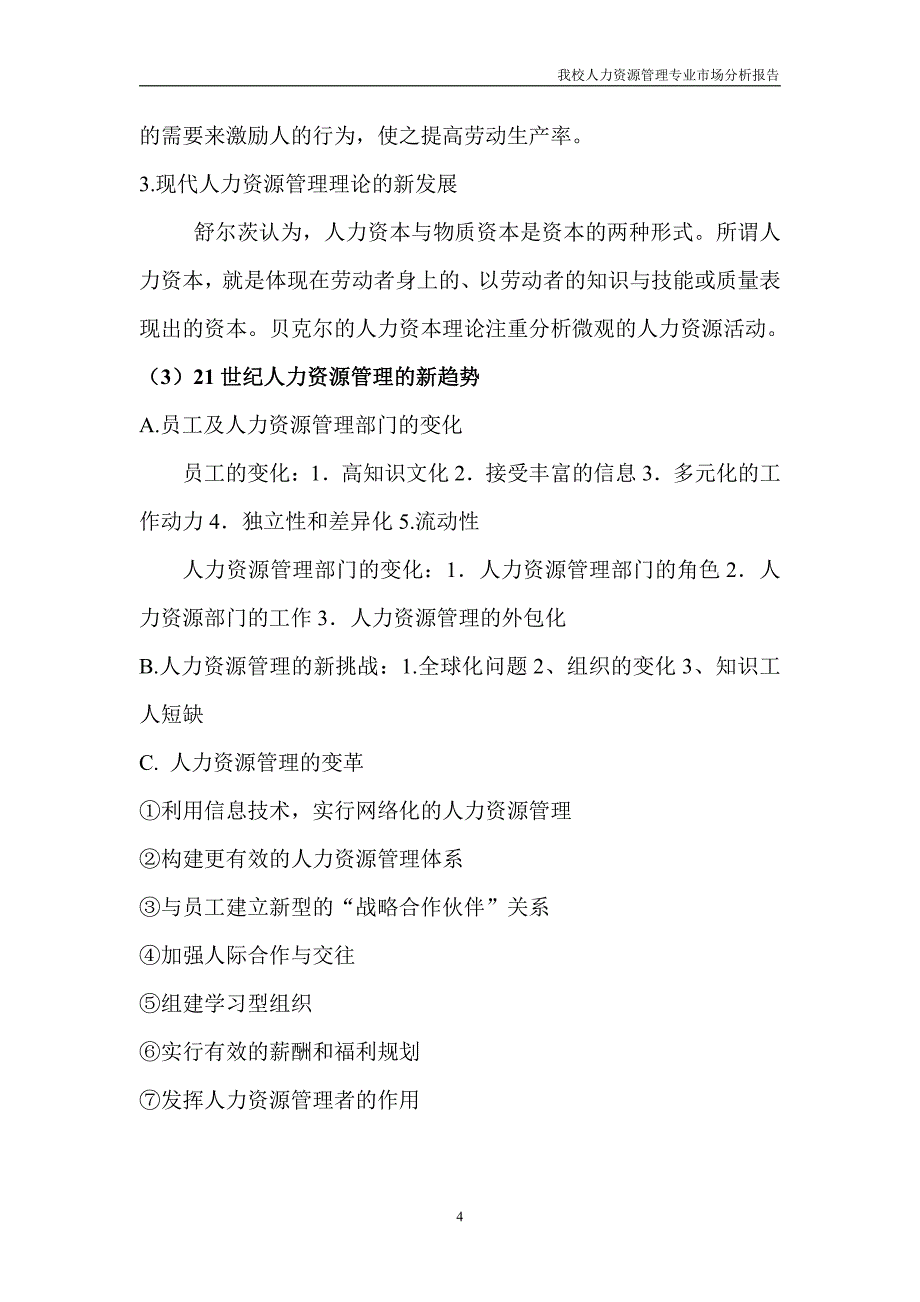 山东大学威海分校人力资源管理专业市场分析报告_第4页