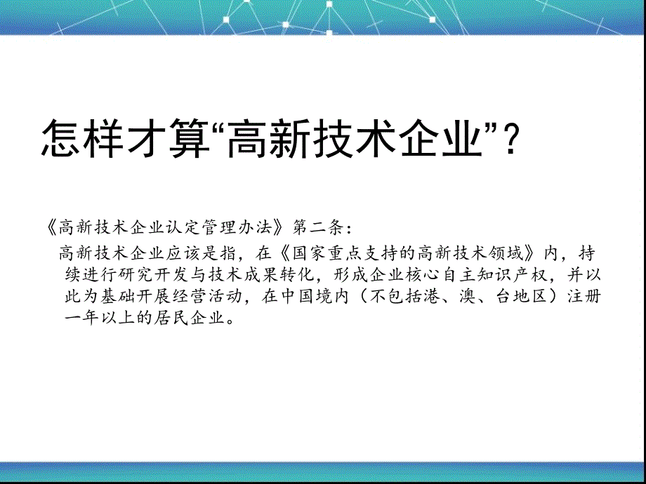 最全高新技术企业认定流程_第3页