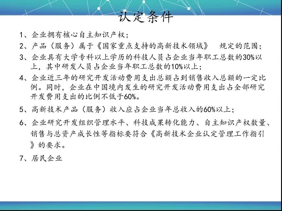 最全高新技术企业认定流程_第5页