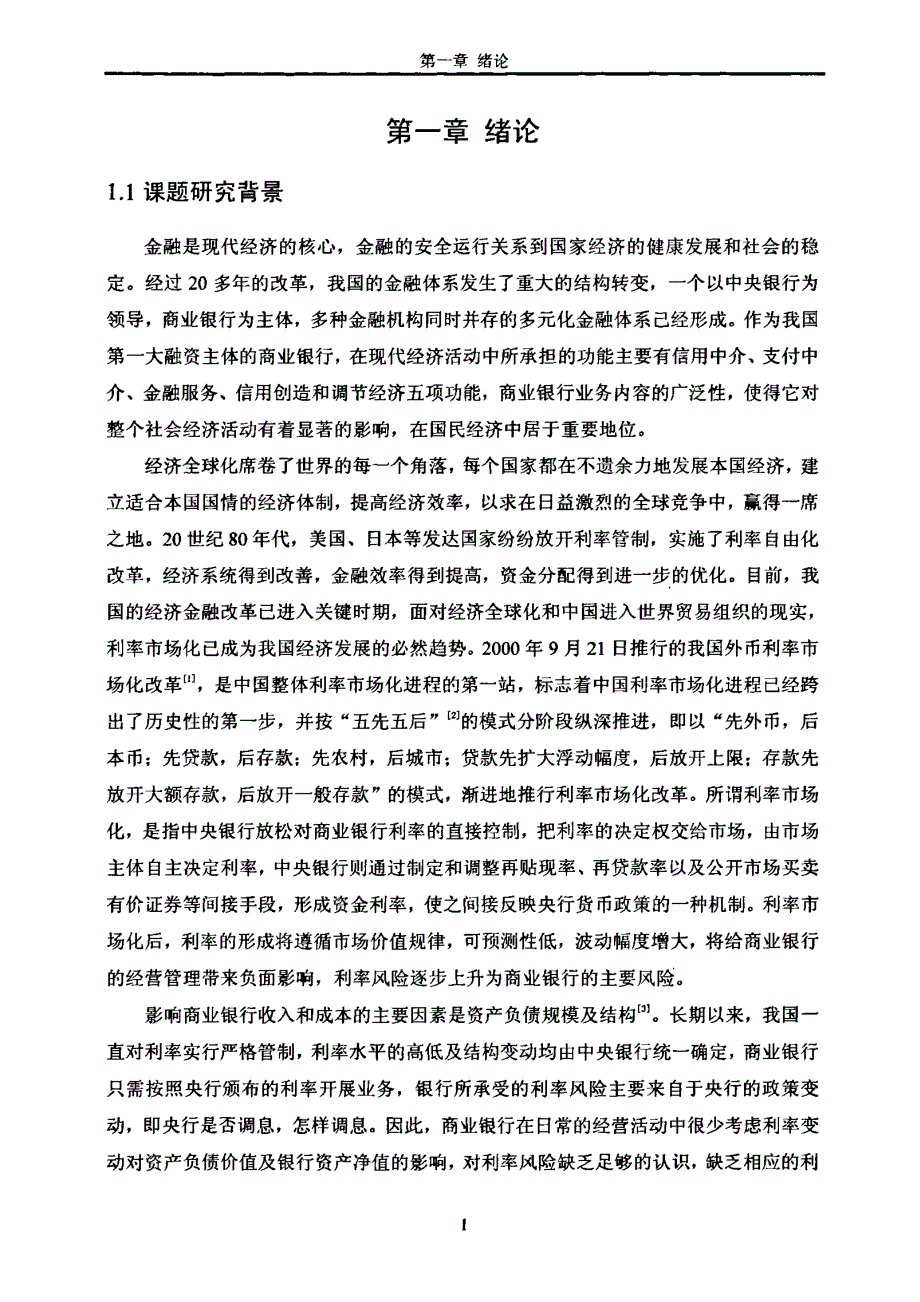 基于久期模型的商业银行利率风险管理应用研究_第4页