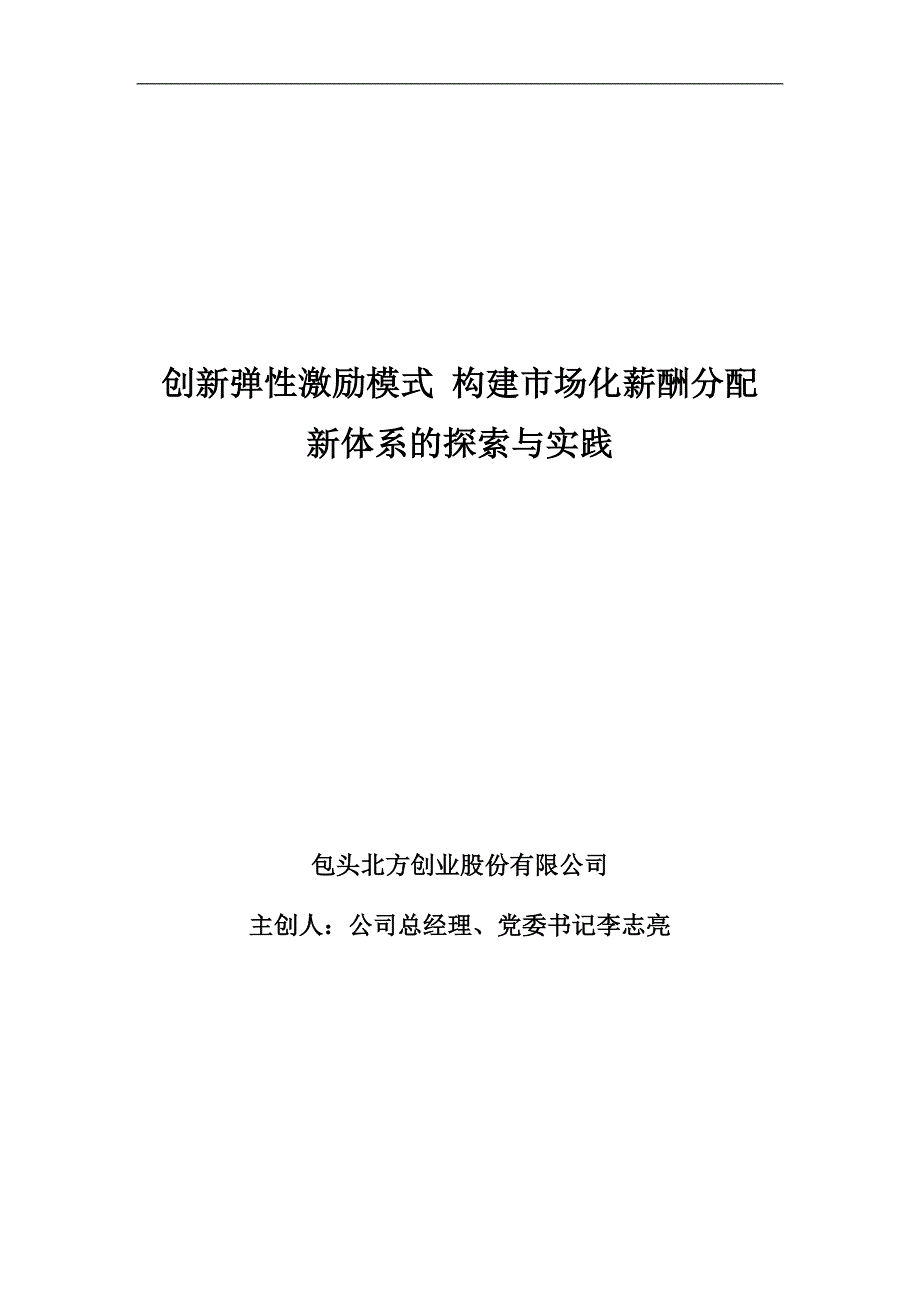 推进薪酬制度改革-构建激励性薪酬体系_第1页