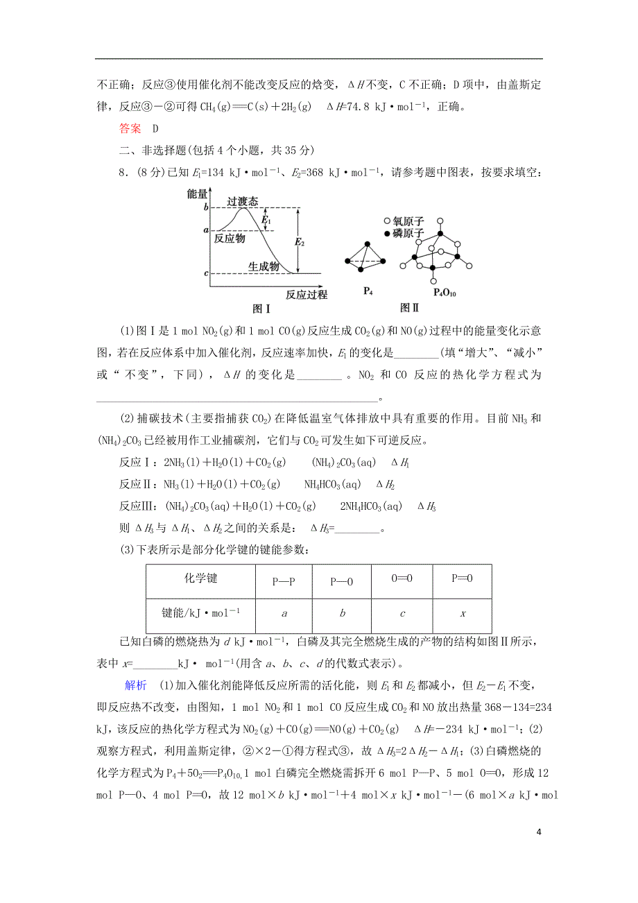 2017届高考化学大二轮复习第1部分知识整合专题2基本理论第6讲化学反应与能量_第4页