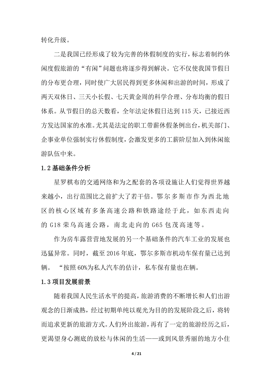 房车露营营地项目可行性研究报告_第4页