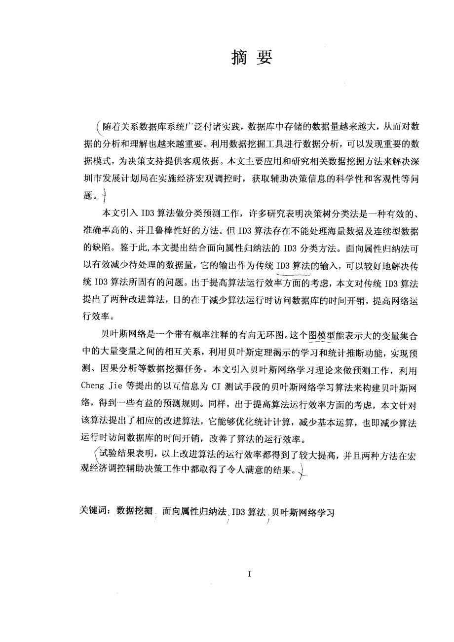 数据挖掘技术及其在宏观经济调控辅助决策中的应用_第1页