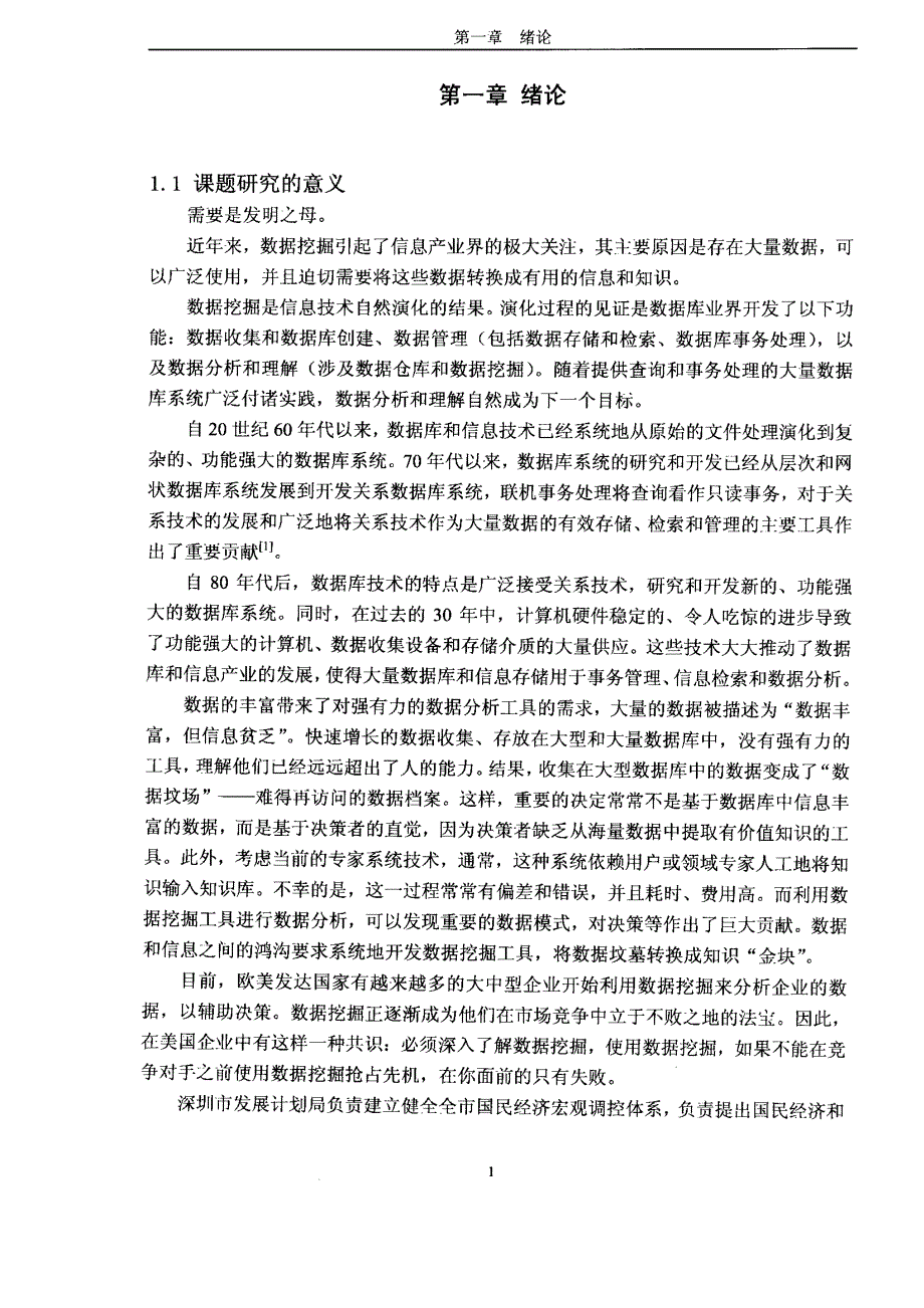 数据挖掘技术及其在宏观经济调控辅助决策中的应用_第3页