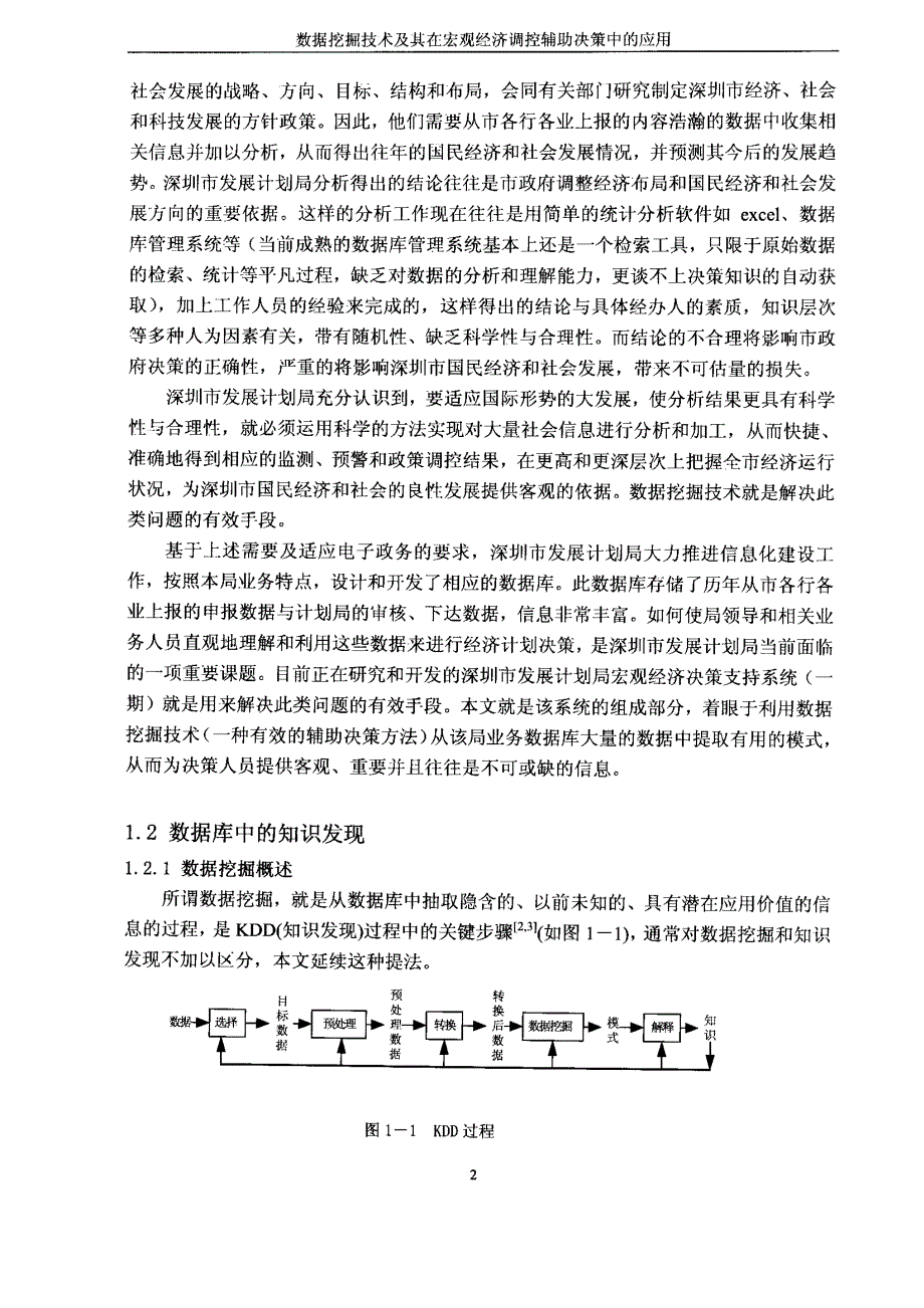 数据挖掘技术及其在宏观经济调控辅助决策中的应用_第4页