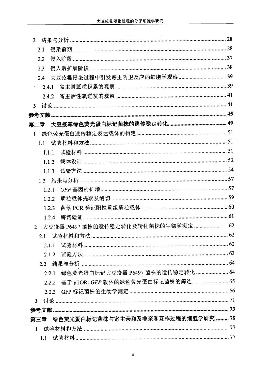 大豆疫霉侵染过程的分子细胞学研究_第4页