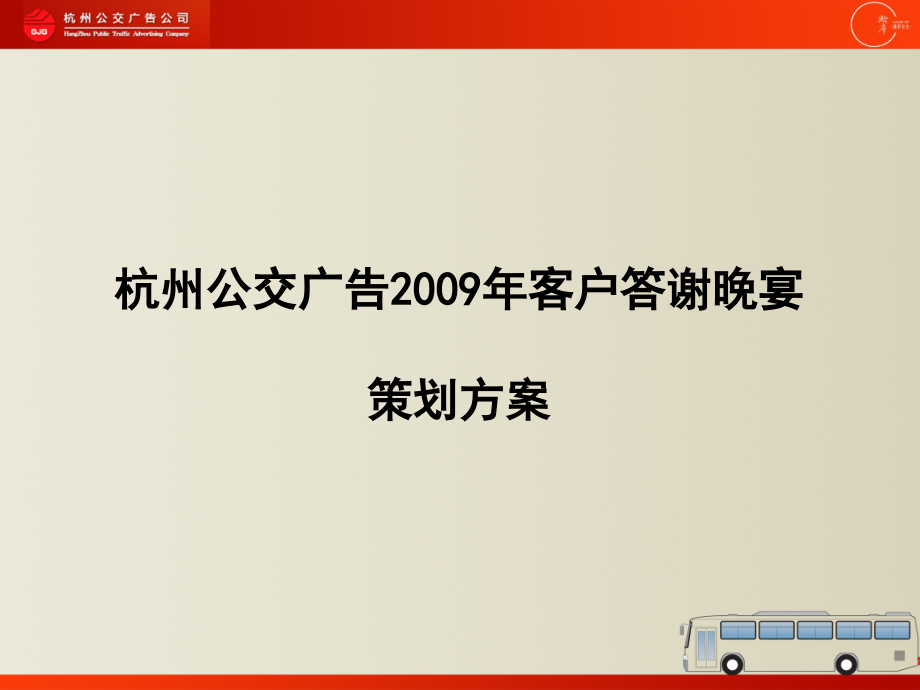 公交广告公司客户09年答谢会_第1页