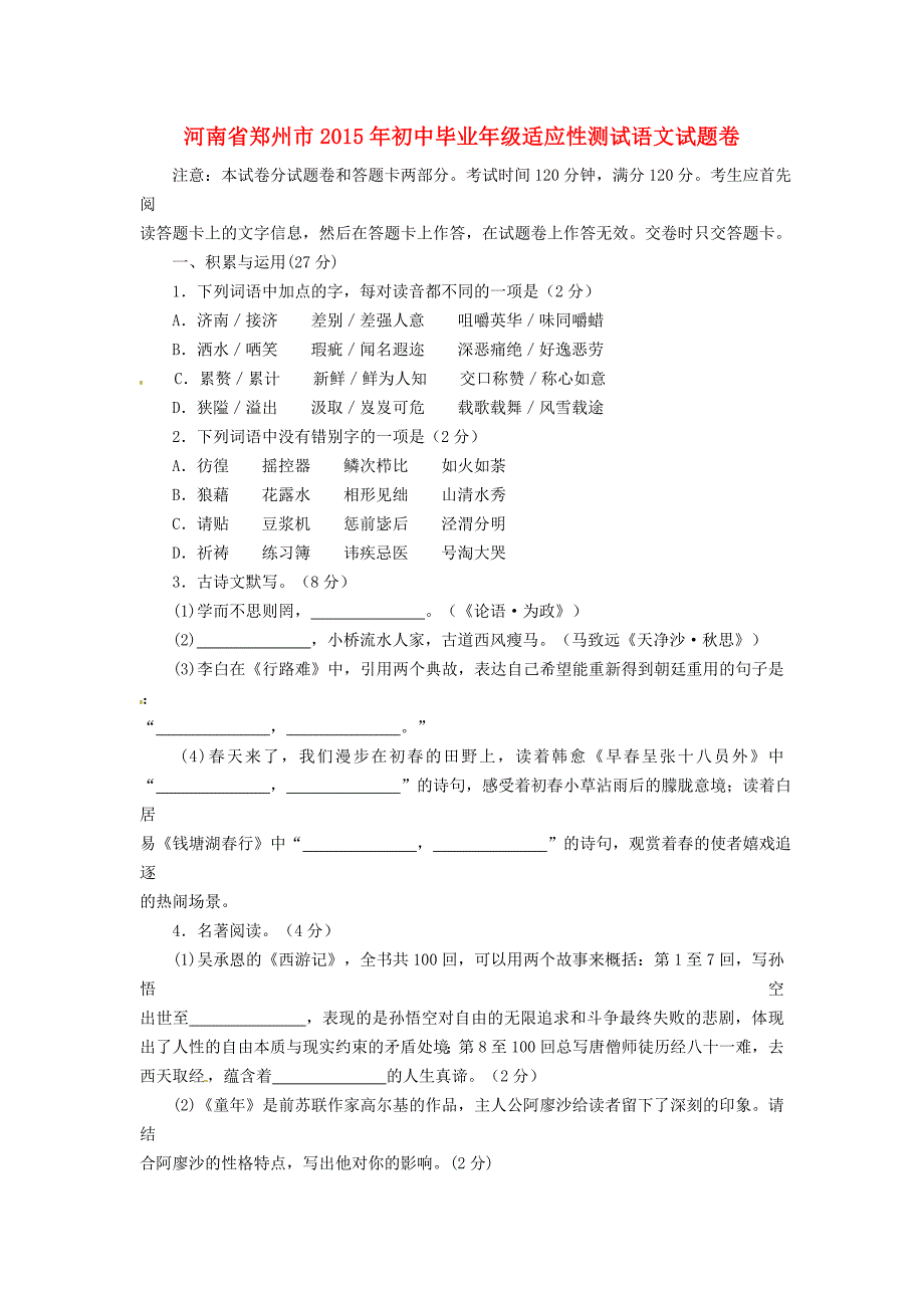 河南省郑州市2015届九年级语文适应性测试(二模)试题_第1页