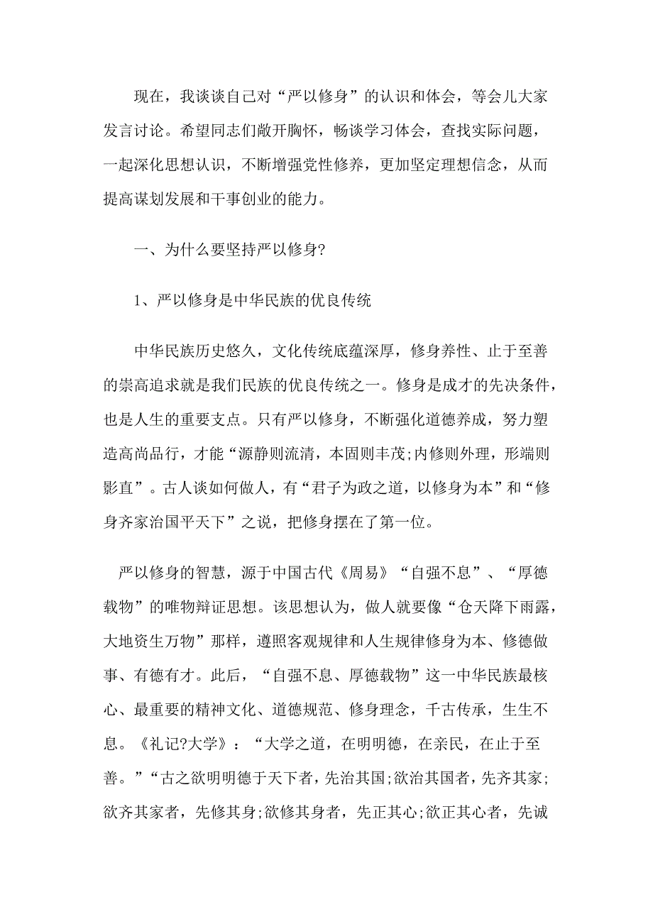 书记在严以修身专题教育学习研讨会上的讲话_第2页