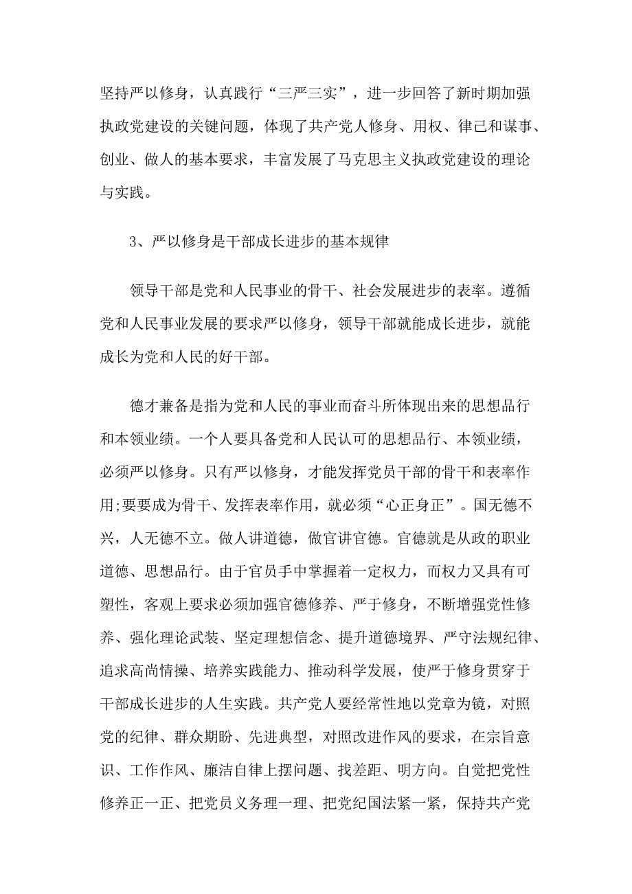 书记在严以修身专题教育学习研讨会上的讲话_第5页