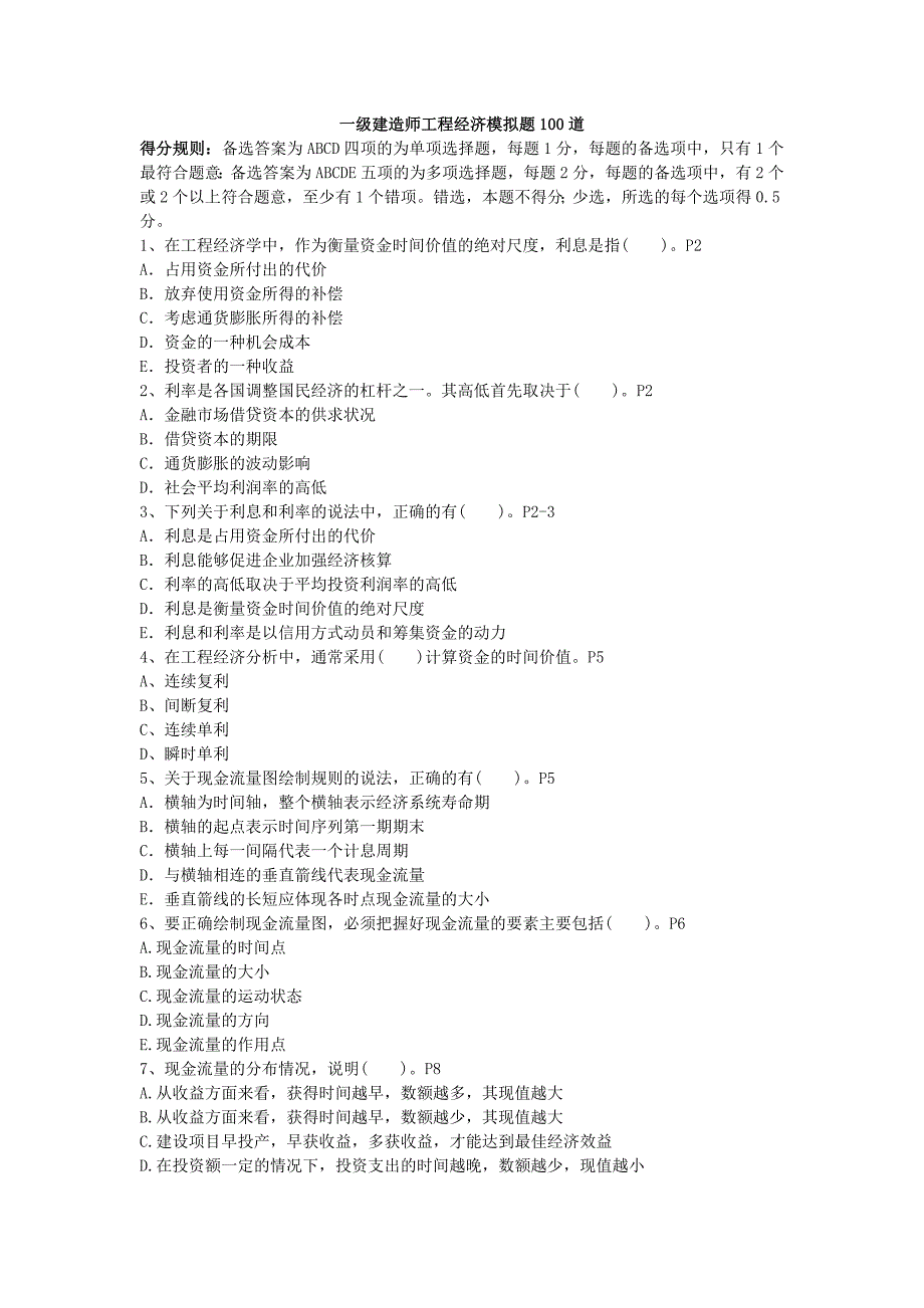 2017全国一级建造师工程经济模拟题100道_第1页