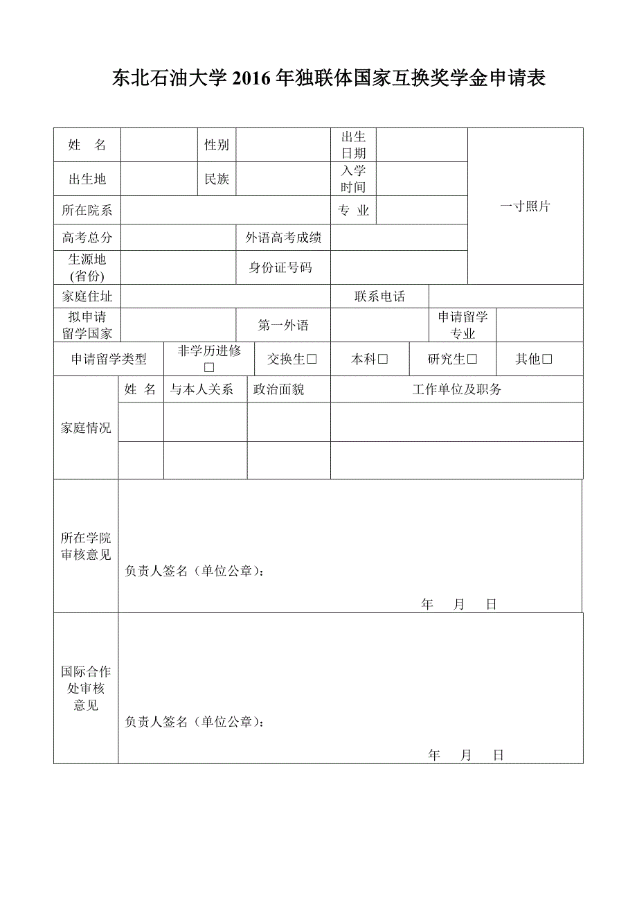 东北石油大学2016年独联体国家互换奖学金申请表_第1页