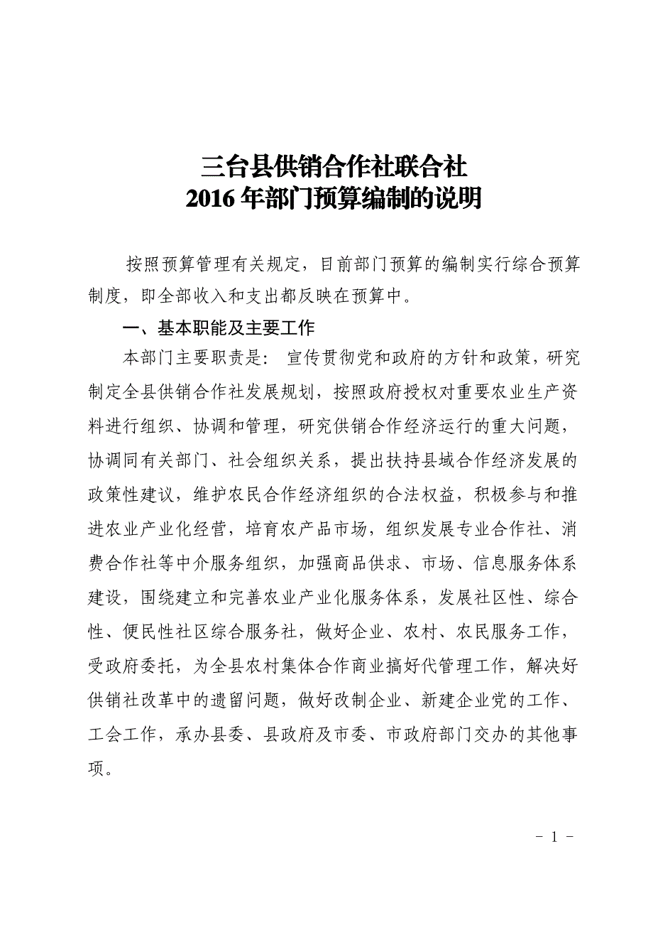 三台县供销合作社联合社2016年部门预算编制的说明_第1页