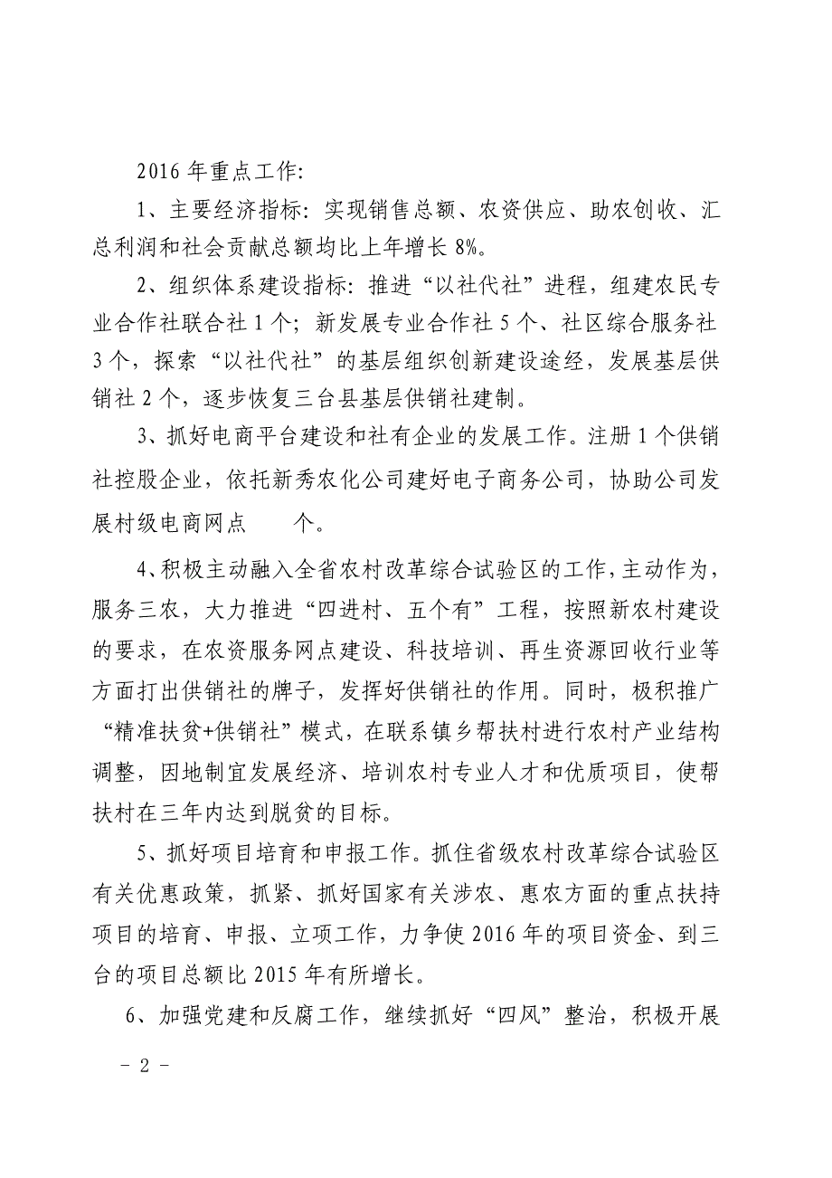 三台县供销合作社联合社2016年部门预算编制的说明_第2页