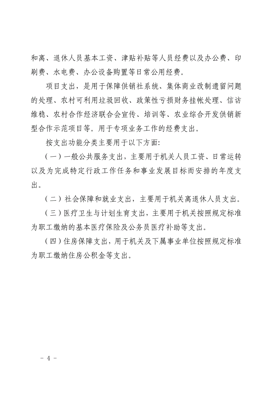 三台县供销合作社联合社2016年部门预算编制的说明_第4页