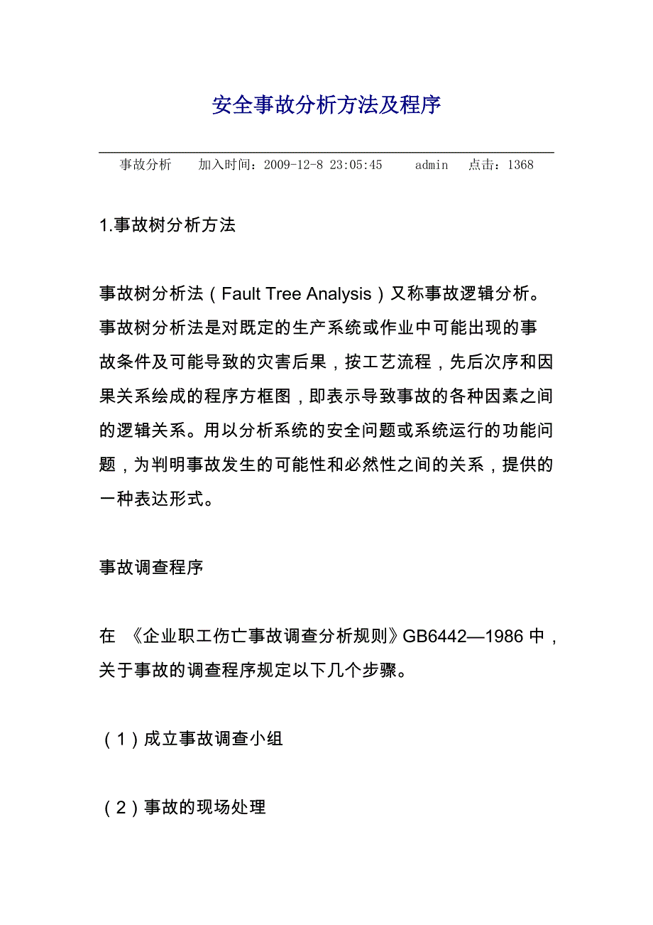 安全事故分析方法与程序_第1页