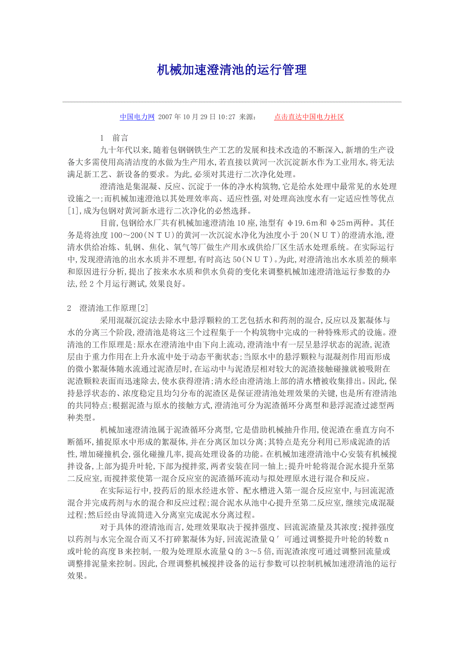 机械加速澄清池的运行管理_第1页