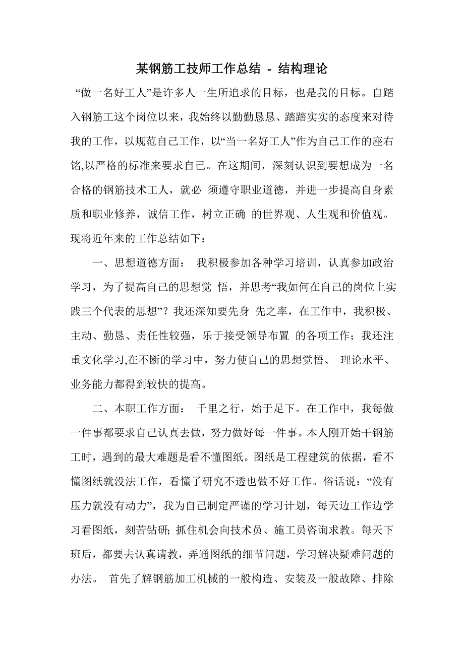 某钢筋工技师工作总结_第1页