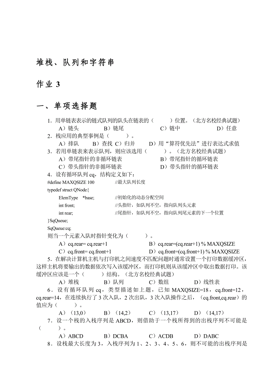 数据结构作业练习题3_第1页