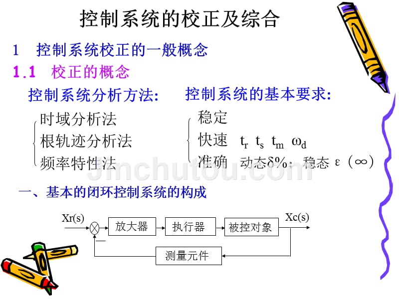 控制系统的校正及综合_第1页