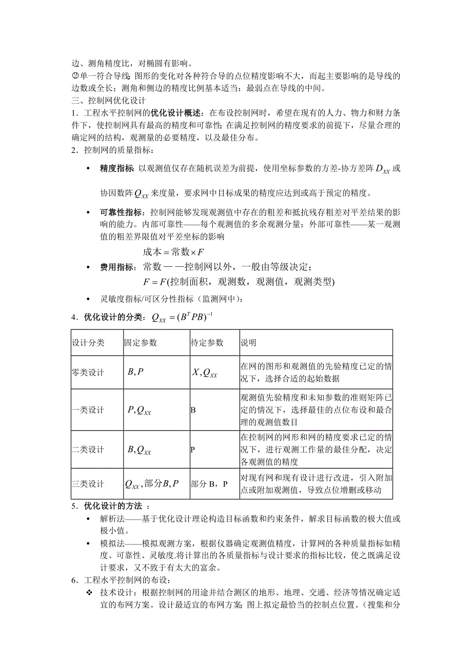 控制测量学总复习题 测绘工程 控制测量试题_第2页