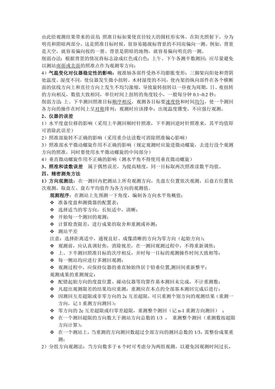 控制测量学总复习题 测绘工程 控制测量试题_第5页