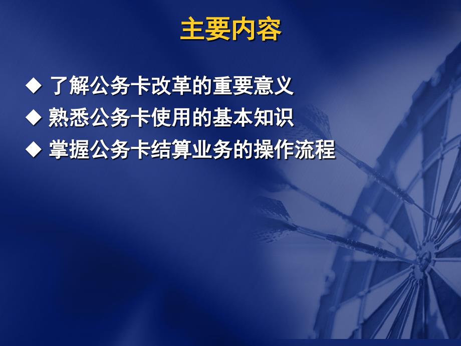 湖南省国库集中支付系统培训之公务卡模块 公务卡推广与应用_第2页