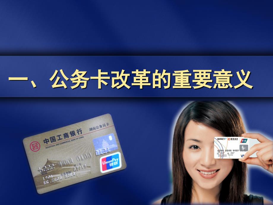 湖南省国库集中支付系统培训之公务卡模块 公务卡推广与应用_第3页