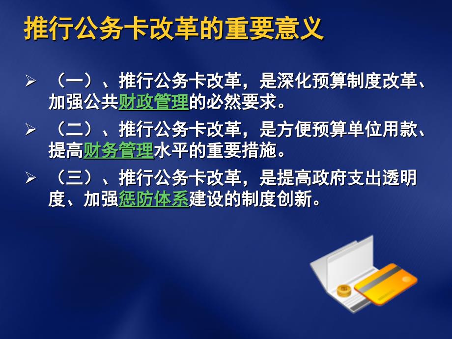 湖南省国库集中支付系统培训之公务卡模块 公务卡推广与应用_第4页
