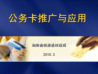 湖南省国库集中支付系统培训之公务卡模块 公务卡推广与应用