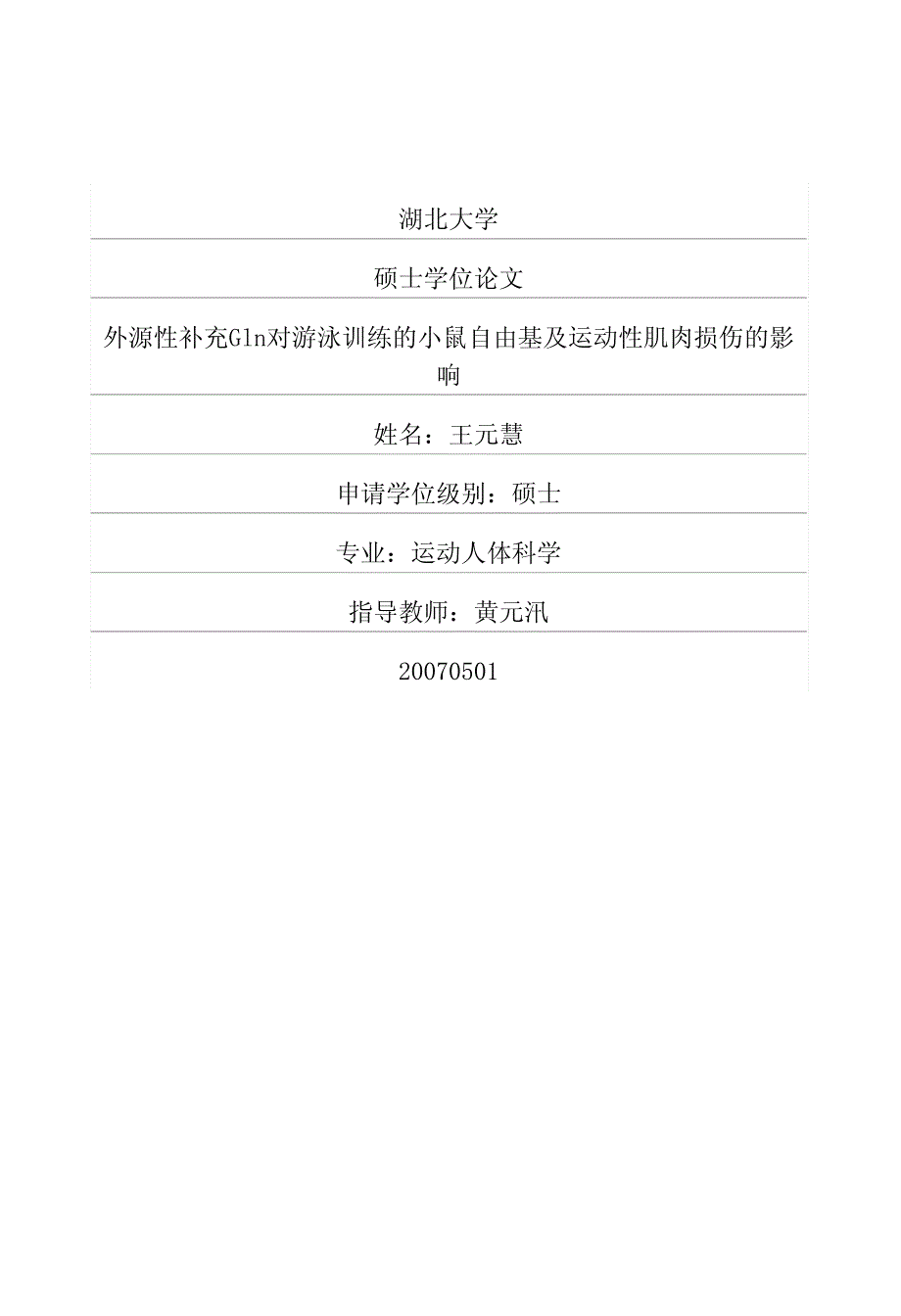 外源性补充Gln对游泳训练的小鼠自由基及运动性肌肉损伤的影响_第1页