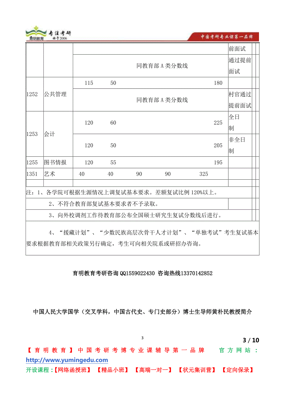 中国人民大学国学(交叉学科,中国古代史、专门史部分)博士生导师黄朴民教授简介_第3页