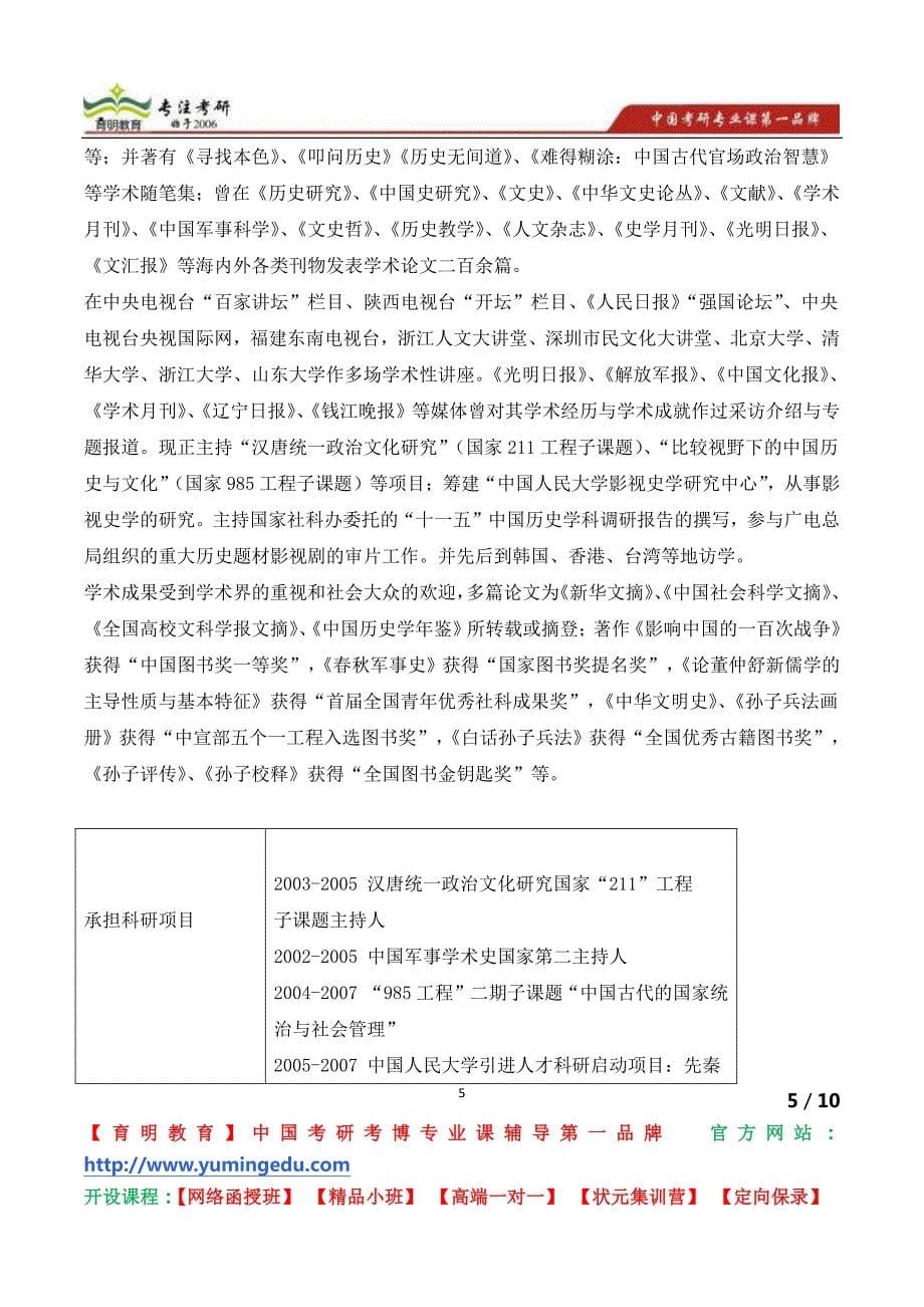 中国人民大学国学(交叉学科,中国古代史、专门史部分)博士生导师黄朴民教授简介_第5页