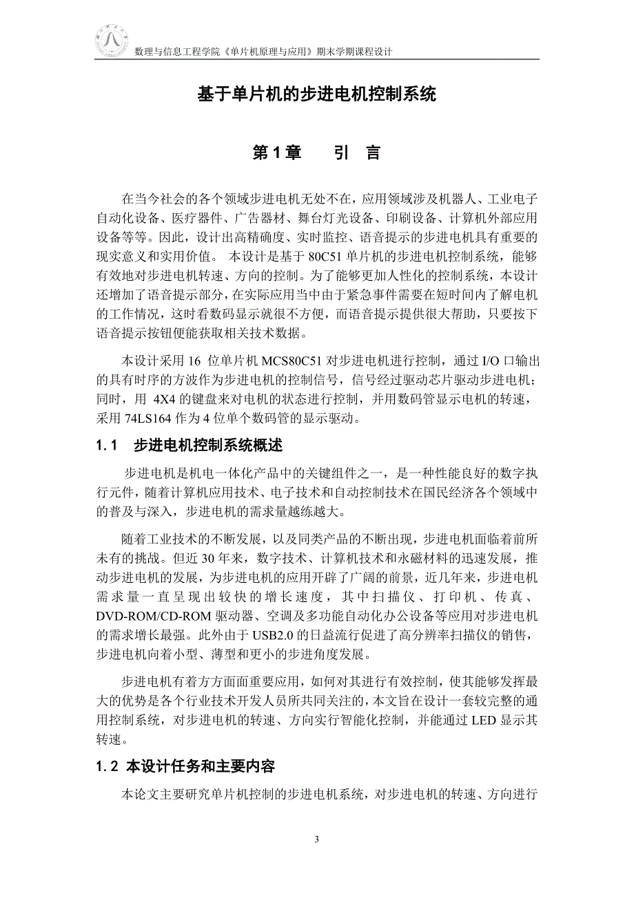 课程设计 基于单片机的步进电机控制系统_第3页