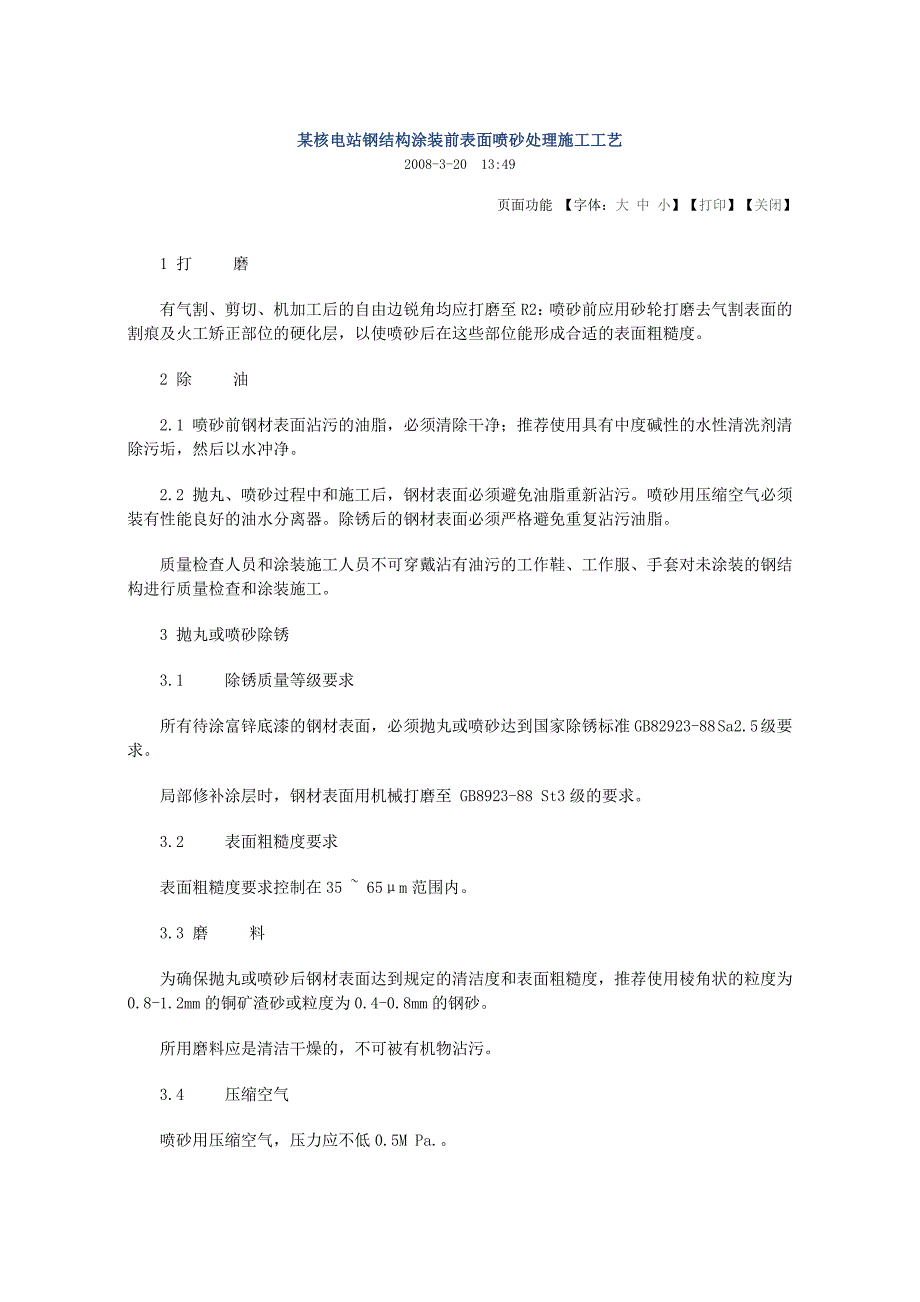 某核电站钢结构涂装前表面喷砂处理施工工艺_第1页