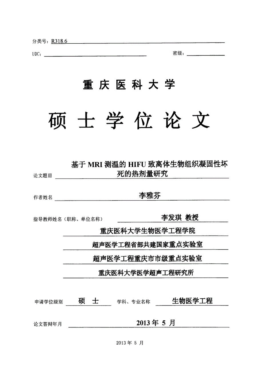 基于MRI测温的HIFU致离体生物组织凝固性坏死的热剂量研究_第1页