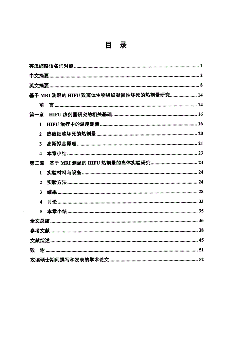 基于MRI测温的HIFU致离体生物组织凝固性坏死的热剂量研究_第3页