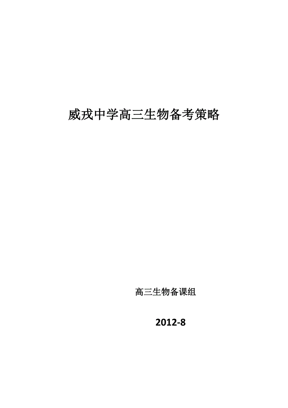 2013年甘肃省高三生物备考策略_第1页