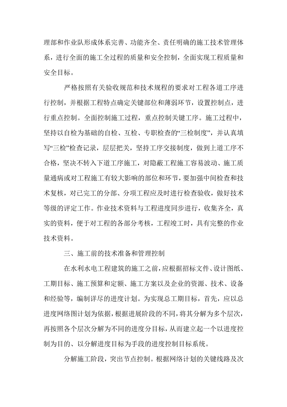 水利水电工程建筑的施工技术管理_第2页