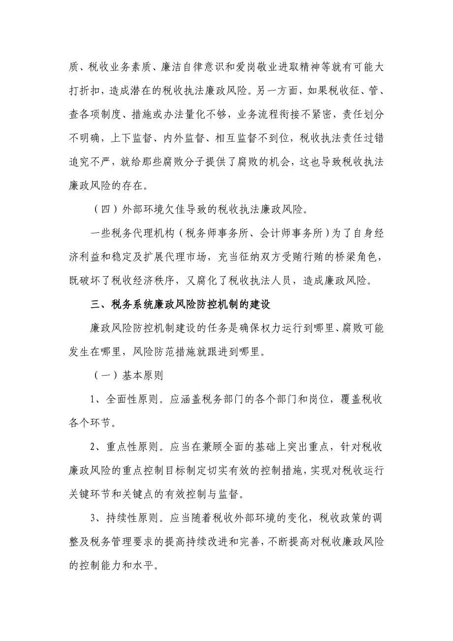 关于税务系统建立健全廉政风险防控机制的思考_第5页