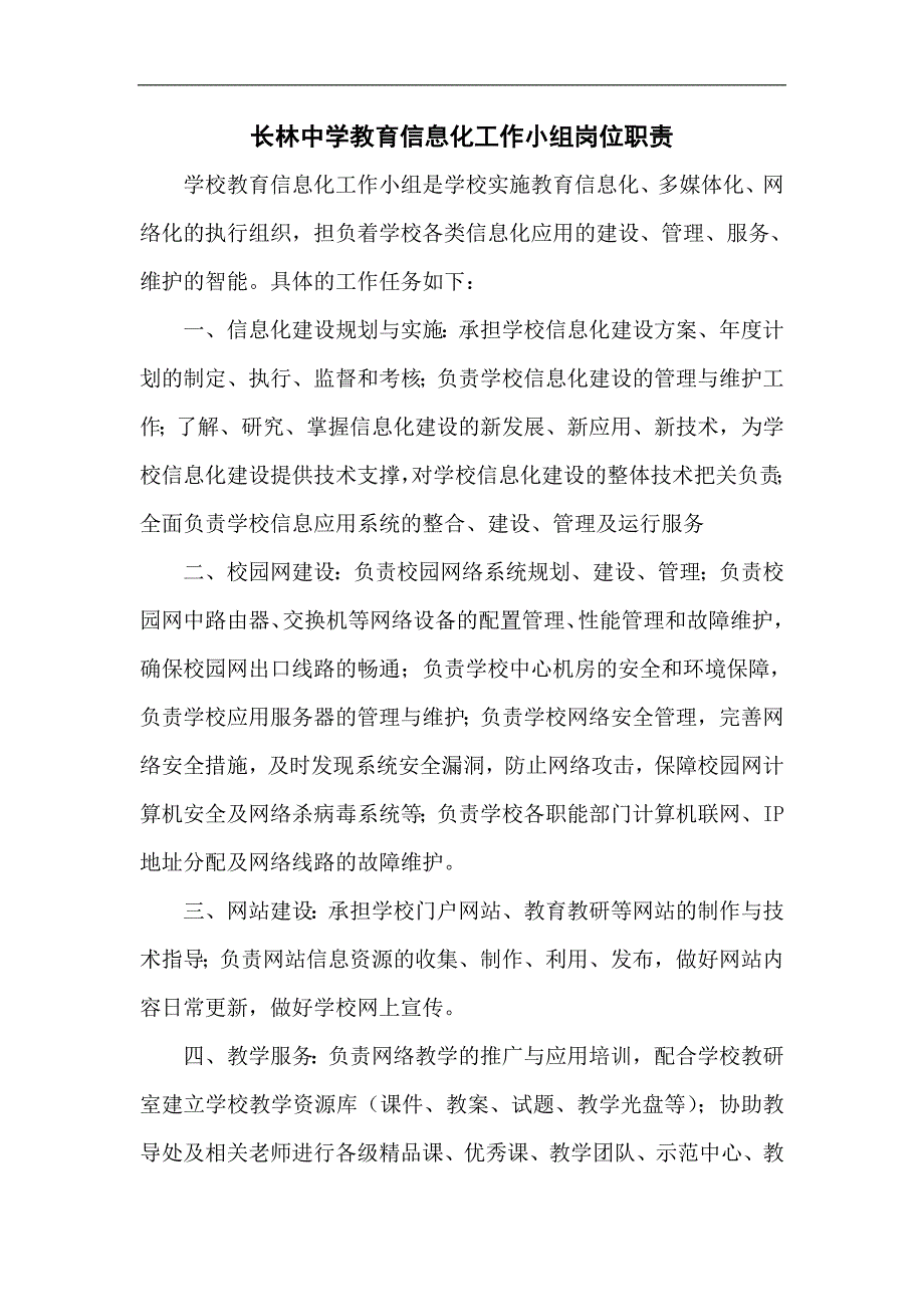 长林中学教育信息化工作小组岗位职责_第1页