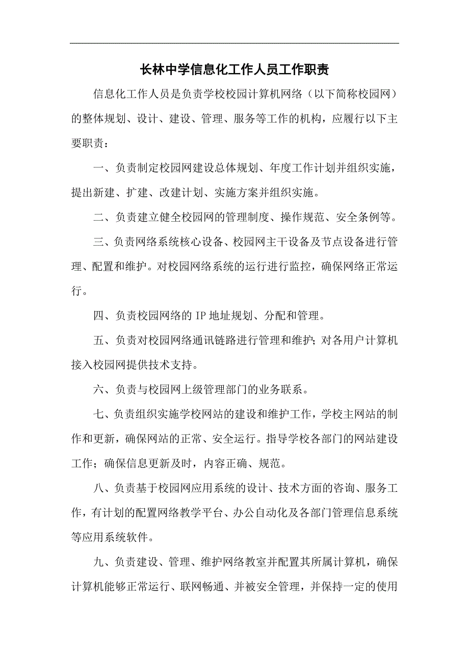 长林中学教育信息化工作小组岗位职责_第3页