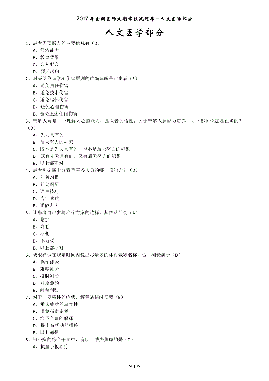 17年医师考核试题人文医学部分_第2页