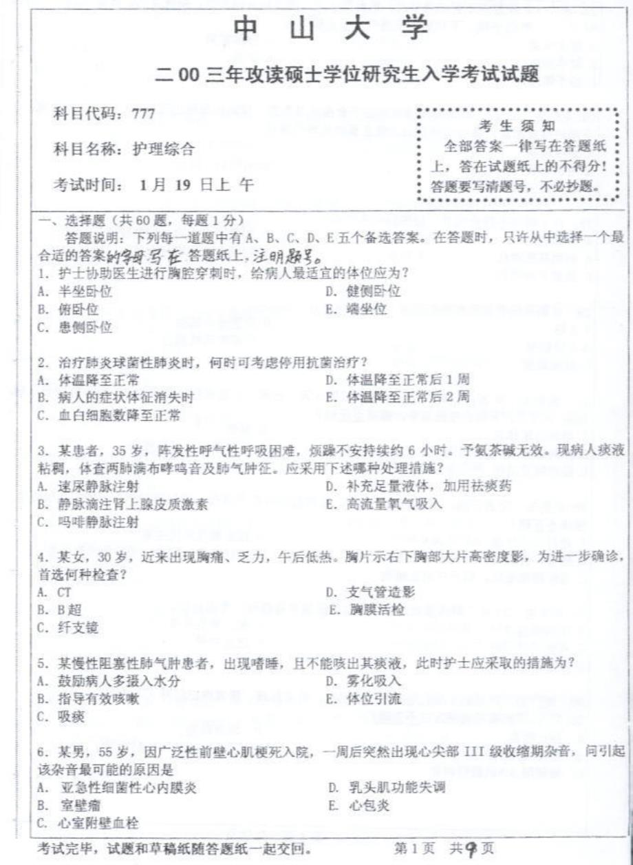 护理综合2003中山大学_第1页