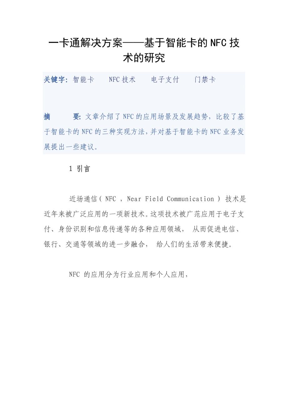 一卡通解决方案——基于智能卡的NFC技术的研究_第1页