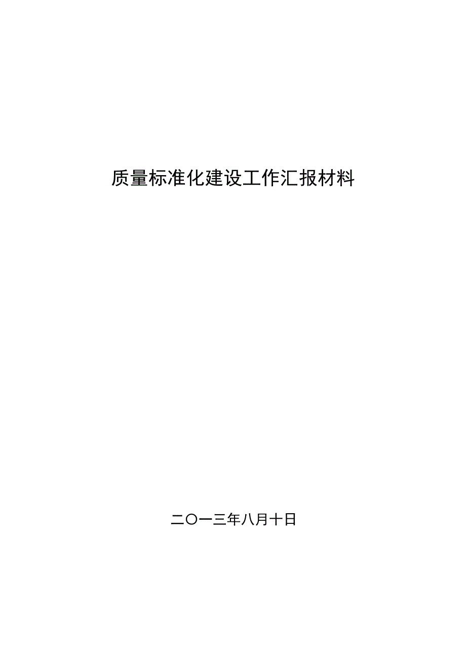 二〇一三年二季度质量标准化建设情况的汇报_第1页