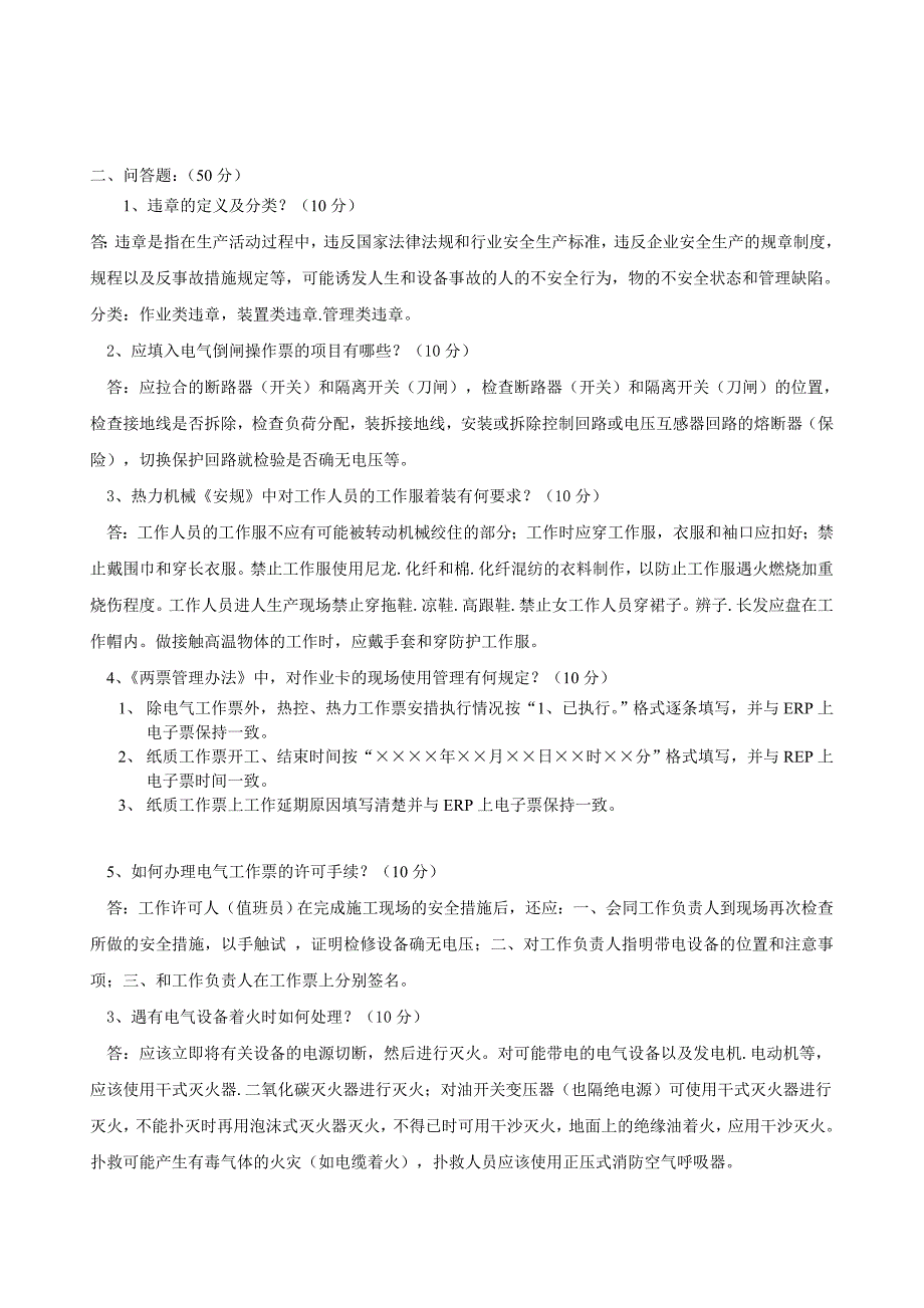 值、单元长、电主操安规考试题(a卷)_第2页